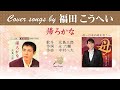 帰ろかな FULL Cover songs by  福田こうへい