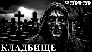 видео: КЛАДБИЩЕ. Страшные Кладбищенские Истории (3в1) картинка: КЛАДБИЩЕ. Страшные Кладбищенские Истории (3в1)