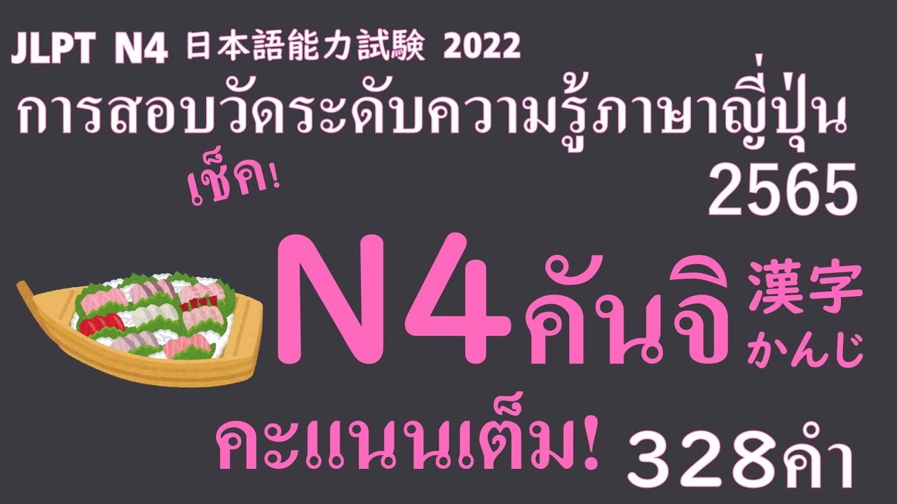 JLPT N4 Kanji คันจิ มีแปลไทยและไฟล์ PDFด้วย 日本語能力試験N4の漢字 タイ語訳とPDFファイル付き