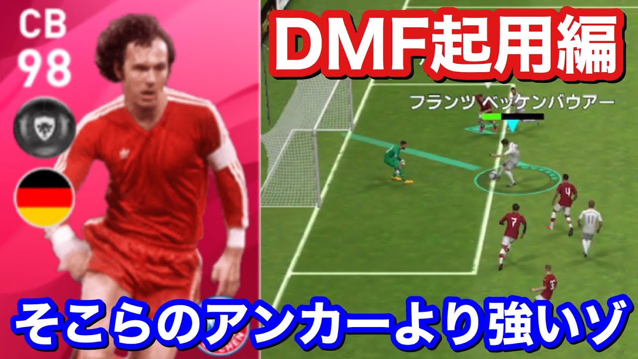 Dmf編 Imベッケンバウアーどこで使うのが1番強いのか ウイイレアプリ Youtube