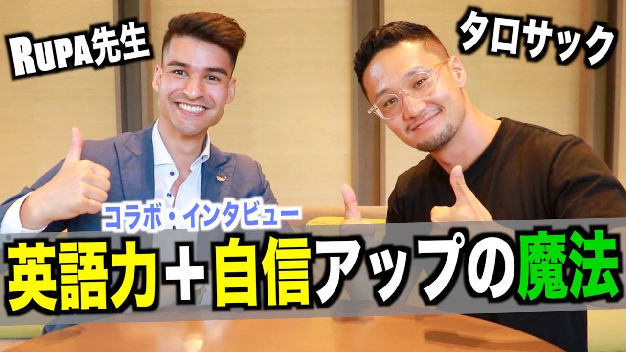 【タロサック】英語がペラペラになった魔法を聞いてみた！海外生活｜自信｜英会話