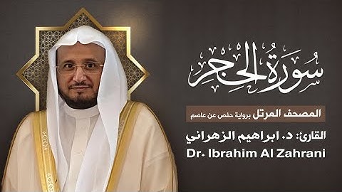 15| سورة الحجر | المصحف المرتل مع الايات | القارئ: أ.د. إبراهيم الزهراني
