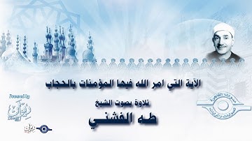 الآية التي امر الله فيها المؤمنات بالحجاب - تلاوة من سورة الأحزاب للشيخ طه الفشني