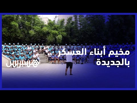 مخيم اصطياف القوات المسلحة يستقبل أطفال العسكريين بالجديدة