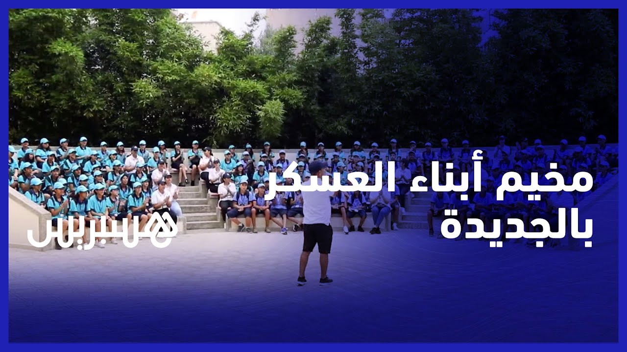 مخيم اصطياف القوات المسلحة يستقبل أطفال العسكريين بالجديدة