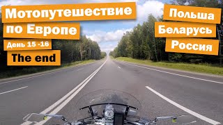 Мотопутешествие по Европе! Польша - Беларусь - Россия.. День 15-16