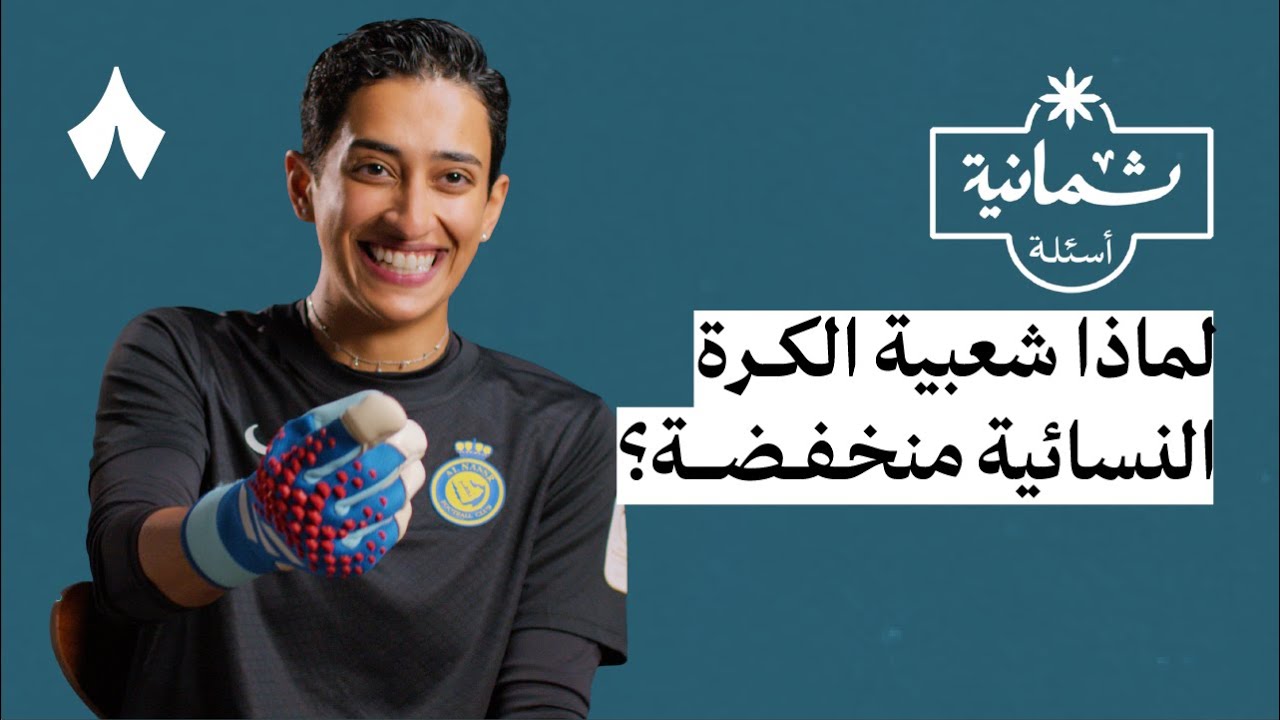 ثمانية أسئلة مع حارسة مرمى