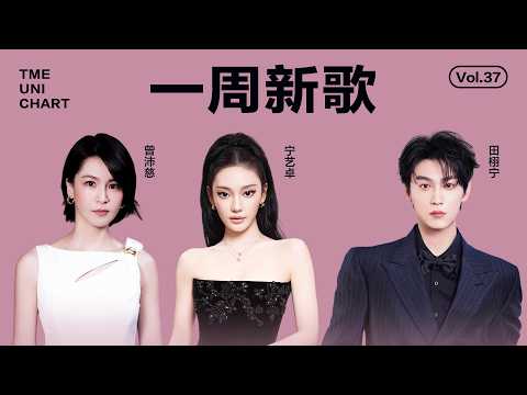 【新歌推荐】宁艺卓细腻深情的《I Love You But I Gotta Let You Go》；田栩宁清醒不羁的《态度 (Attitude)》......