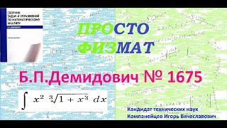 № 1675 из сборника задач Б.П.Демидовича (Неопределённые интегралы).