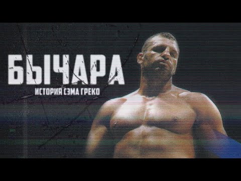 видео: Сэм Греко: Кровь И Зрелище Кикбоксинга