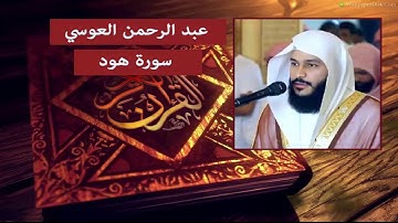 سورة هود - عبد الرحمن العوسي