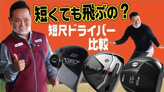 短尺ドライバーのメリットは？ドライバー2本セッティングもあり！？【QP関】【ゆうぞう】