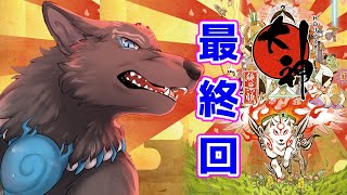 【大神 絶景版】＃12 最終回　狛犬と大神！最後の大冒険🐶🐶【津軽弁狛犬Vtuber】