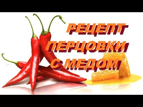 Рецепт Перцовой настойки с медом(классический).