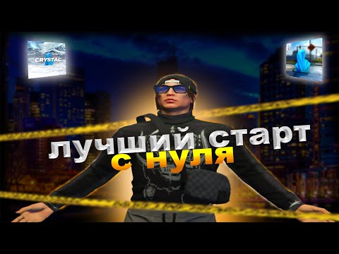 Это ЛУЧШИЙ СТАРТ на CRYSTAL ROLE PLAY ! Советы и правильные решения !