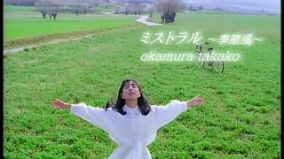 岡村孝子 『ミストラル ～季節風～』（Official Full ver.）