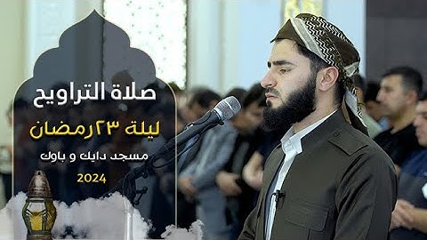 صلاة التراويح -ليلة 23رمضان 1445 هـ|القارئ عماد یوسف  | مسجد دایك و باوك