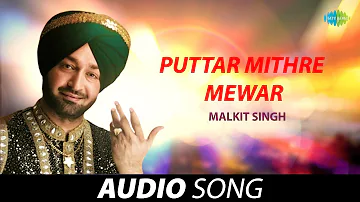 Puttar Mithre Mewar | Malkit Singh | Old Punjabi Songs | Punjabi Songs 2022