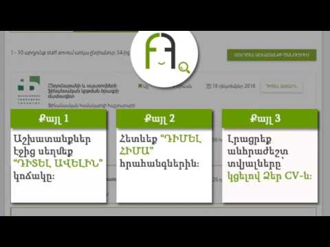 Video: Ինչպես դիմել ուսանողի աշխատանքի համար