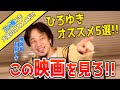 【ひろゆき】ひろゆきのオススメ映画5選を紹介します Part1【切り抜き】