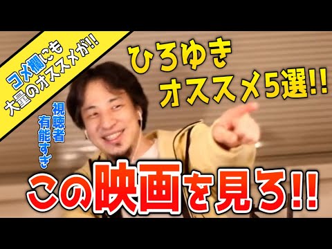 【ひろゆき】ひろゆきのオススメ映画5選を紹介します Part1【切り抜き】