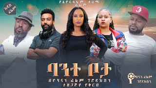 ባንተ ቦታ - Ethiopian Movie Bante Bota 2021 Full Length Ethiopian Film Bant Bota 2021