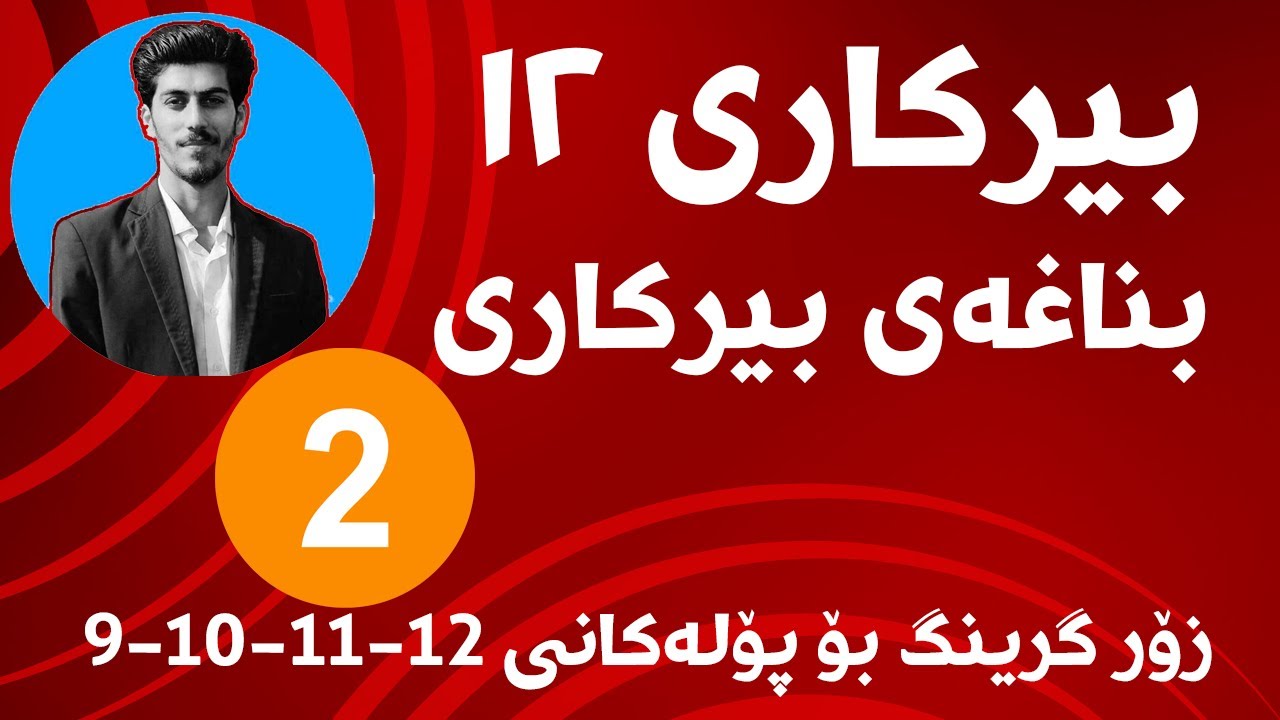 م.سەفەر ll بیرکاری ١٢ زانستی ll بناغەی بیرکاری وانەی دووەم