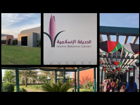 حديقة النباتات الإسلامية نباتات القرآن الكريم