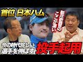 【日ハム新庄采配】この起用法なら夏場も強いです
