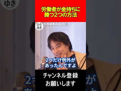 【ひろゆき】労働者が金持ちに勝つ2つの方法