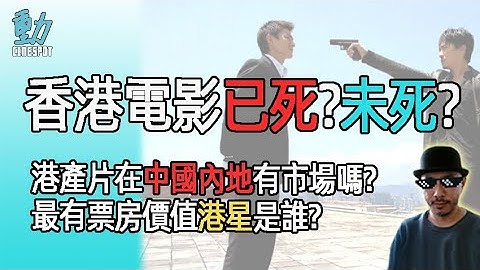Cinespot影話: 香港電影已死?應擺正心態不能再扮大佬...[附中文字幕]