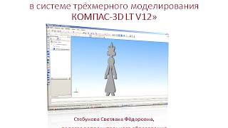 Мастер-класс: «Создание модели снегурочки в системе трёхмерного моделирования КОМПАС-3D LT V12»