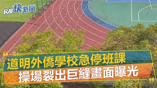 快新聞/大直民宅塌陷!道明外僑學校急停班課 操場裂出巨縫畫面曝光-民視新聞