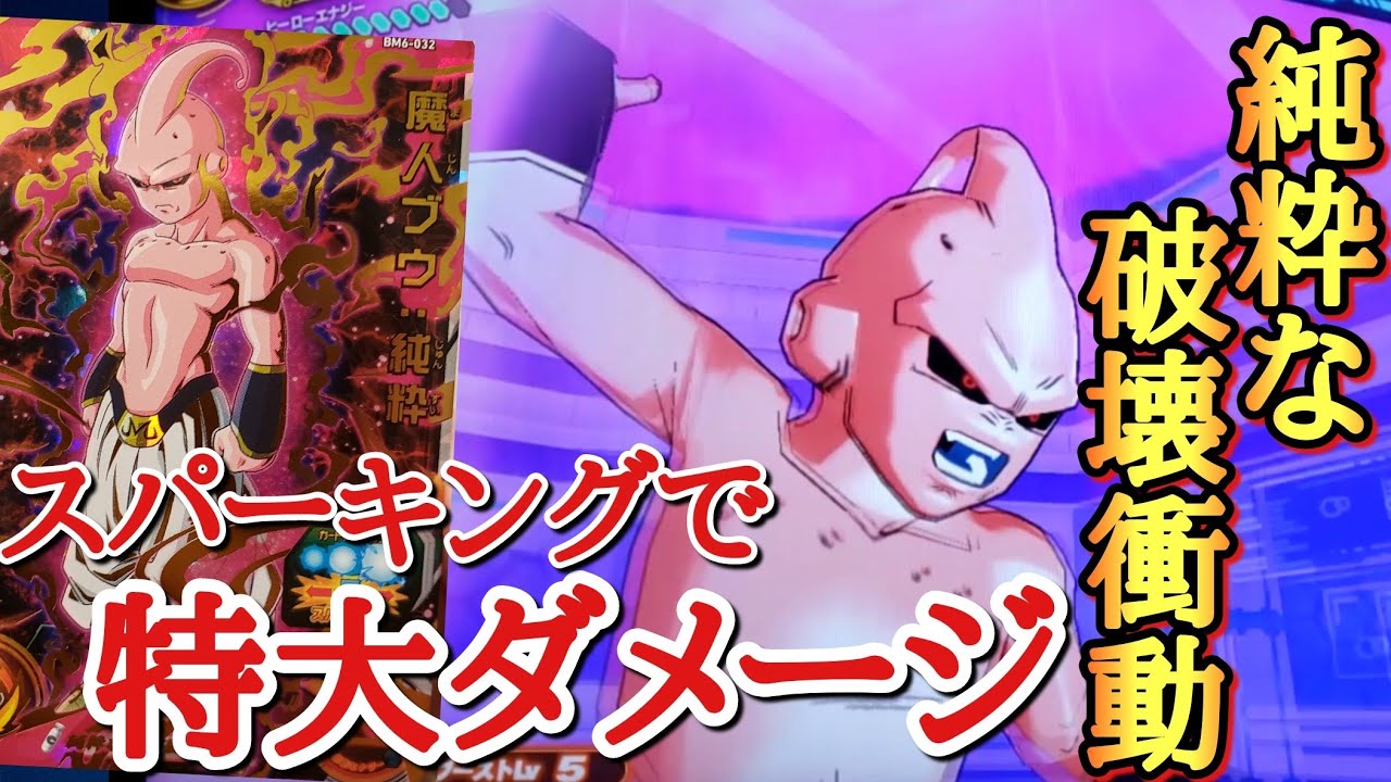 超スパーキングで 倍ダメージ 史上最強のラスボス 魔人ブウ で究極のゴリ押しをするww ドラゴンボールヒーローズ バトスタ実況 Youtube