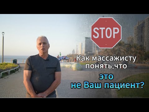 Когда нельзя делать массаж | Как массажисту понять, что это не Ваш пациент