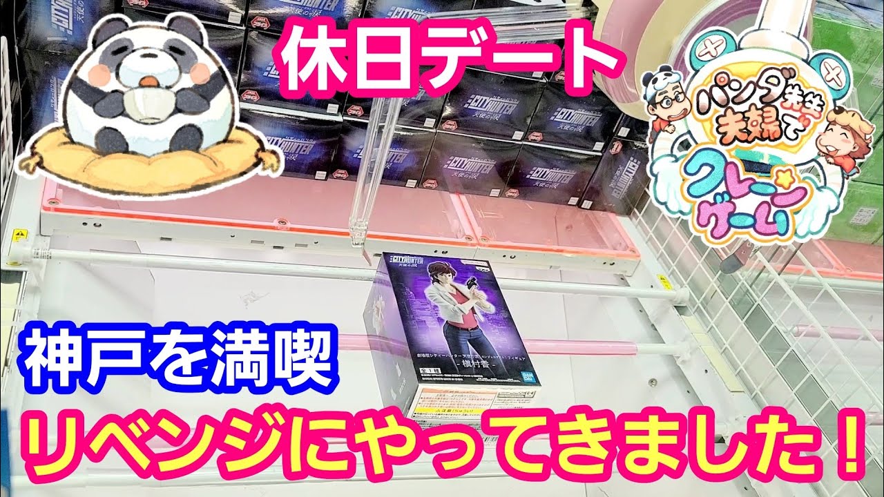 UFOキャッチャー 休日デート 前回未獲得のフィギュアをリベンジしにきたよ！【パンダ先生夫婦のクレーンゲーム＆ワンピースカード】