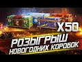 РОЗЫГРЫШ НОВОГОДНИХ КОРОБОК 2021  ( ЧИТАТЬ ОПИСАНИЕ )