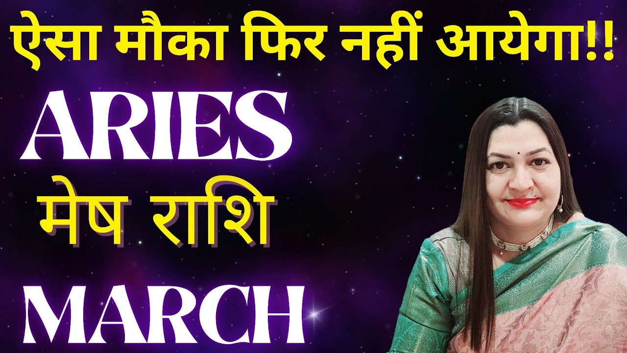 ARIES मेष राशि✨️ MARCH 2026✨️ऐसा मौका फिर नहीं आयेगा💯ASTRO TAROT VARDAAN HINDI READING