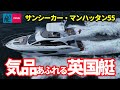 圧倒的なゆとりの英国製ラグジュアリークルーザー｜サンシーカー・マンハッタン55｜SUNSEEKER MANHATTAN 55