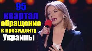 ОБРАЩЕНИЕ Вечернего Квартала: Президенту Украины Владимиру Зеленскому (Песня)