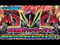 【パチンコ実機配信】P革命機ヴァルヴレイヴ2【皆さんで爽快な革命ヘブンを堪能しましょう♪】