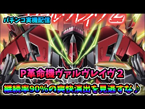 パチンコ実機配信】P革命機ヴァルヴレイヴ2【皆さんで爽快な革命