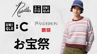 ユニクロお宝祭! 神フリース1290円! Cブーツ.JWAニット.U最終! 最強ダウン.最高カシミヤ.上質メリノ.大人気パフテック! トップデザイナーコラボ値下げセール品紹介 UNIQLO25FW秋冬
