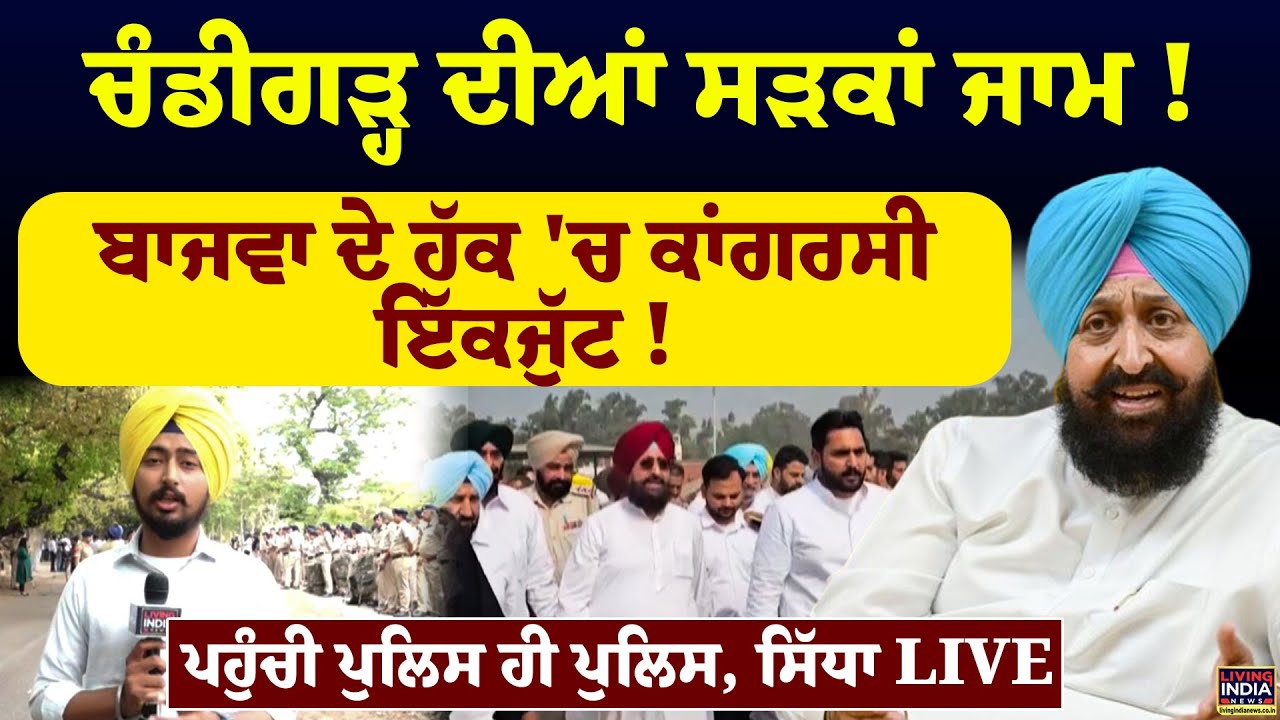 Chandigarh ਦੀਆਂ ਸੜਕਾਂ Jam ! Partap Bajwa ਦੇ ਹੱਕ 'ਚ ਕਾਂਗਰਸੀ ਇੱਕਜੁੱਟ ! Protest | Punjab Bhawan |Police