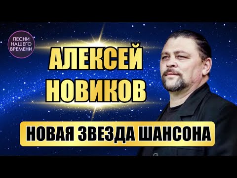 Новая Звезда ШансонаАлексей Новиков