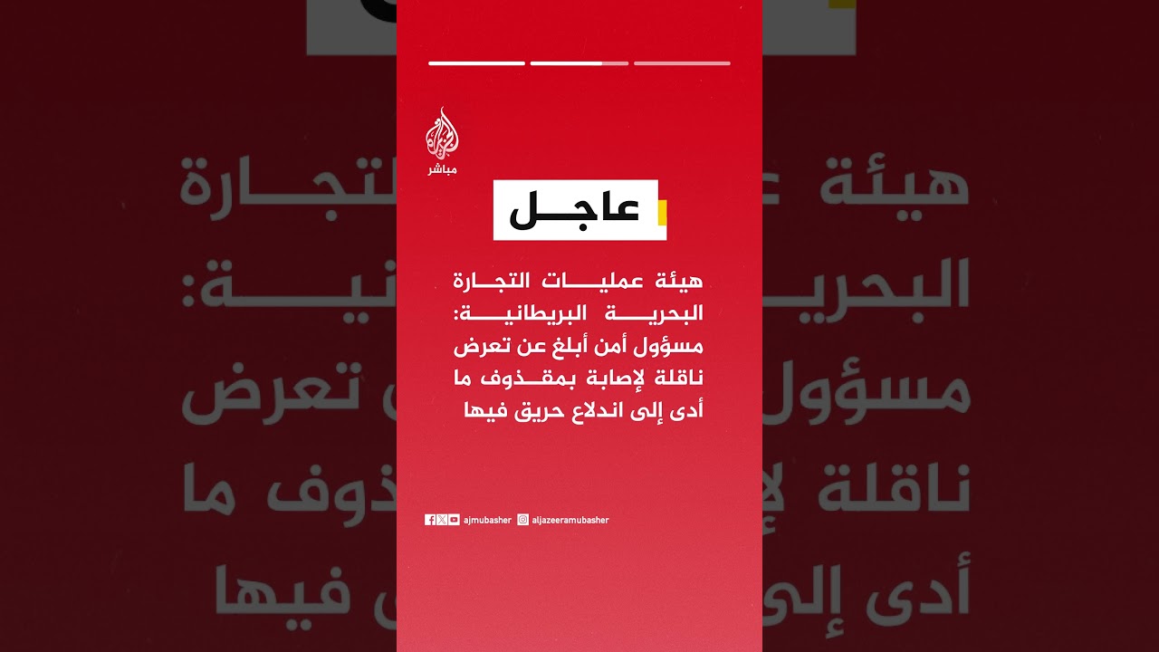 هيئة عمليات البحرية البريطانية: تلقينا بلاغا عن واقعة على بعد 31 ميلا بحريا إلى الشمال الغربي من دبي
