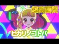【プレイ】ヒカリノコトバ - 鈴風つむぎ [ひみつのアイプリ] 【4K 60fps 超高画質】