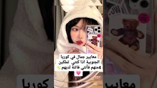 معايير جمال في كوريا الجنوبية ?blackpink bts shorts