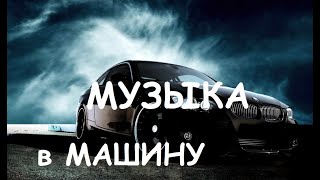 🔥Музыка Для Пацанов  ⚡ Музыка В Машину 👉 Русский Рэп