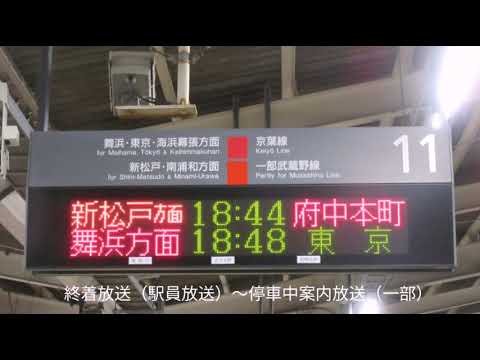 西船橋駅11番線 当駅折り返し 各駅停車 府中本町行き ATOS各種放送